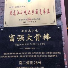 富强大骨棒(南二道街店) 여행 사진