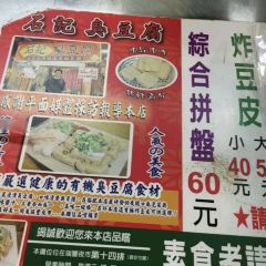 石記臭豆腐 User Photo