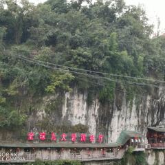 放翁酒家（三遊洞店）張用戶圖片