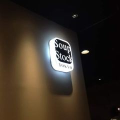 Soup Stock Tokyo （atre Yotsuya）張用戶圖片
