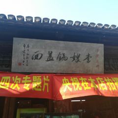 李嫂锅盖面(西津渡店) 여행 사진