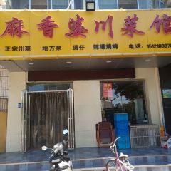 麻香婆川菜馆(四中店) User Photo