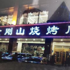 JIN GANG SHAN SHAO KAO User Photo