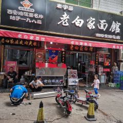 老白家面馆(测绘东路总店) 여행 사진