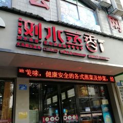 浏水蒸香(和平路店) User Photo