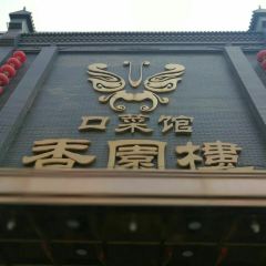 香园楼(西坝岗店) User Photo
