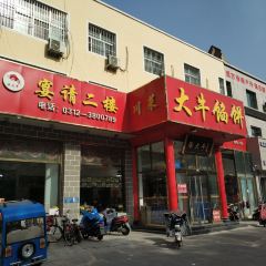 大牛馅饼(范阳路店) 여행 사진
