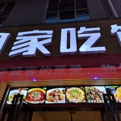爱尚回家吃饭(芙蓉店) 여행 사진