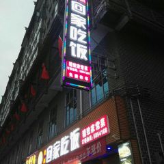 爱尚回家吃饭(芙蓉店) 여행 사진