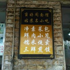 蠻好閣包子鋪（舊學前店）張用戶圖片