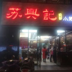 蘇興記(建築路店)張用戶圖片