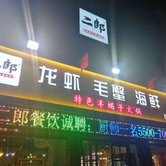 二郎龙虾毛蟹海鲜烧烤(运河路店) User Photo
