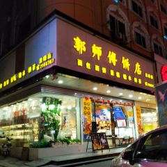 郭師傅餅店(華貿店)張用戶圖片
