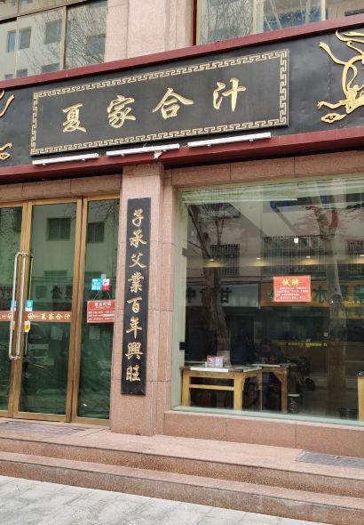 夏家合汁(天润花园小区店)