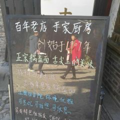 BAI NIAN LAO DIAN YU GU CHU FANG User Photo