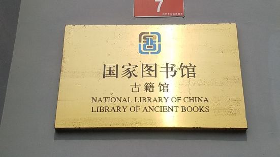 中国国家图书馆前身是筹建于1909年9月9日的京师图书馆，1