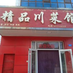 精品川菜馆 User Photo