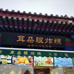 耳朵眼炸糕(东北角店) User Photo