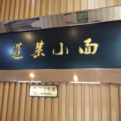 8鮮蓬萊小麵（勝利路店）張用戶圖片
