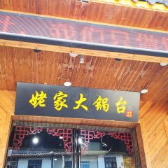 姥家大鍋台張用戶圖片