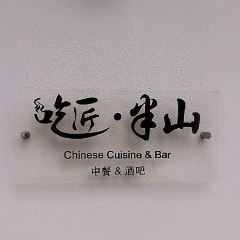 吃匠·半山張用戶圖片