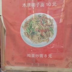 正宗手擀面 User Photo