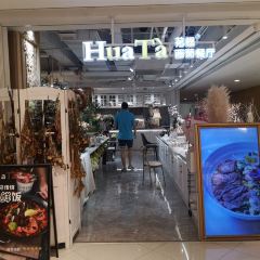 HuaTà 花榻·花忆西葡餐厅(南丰城店) User Photo