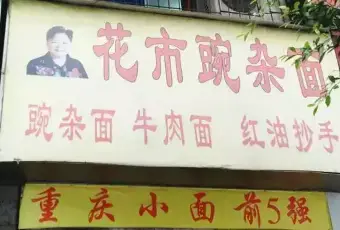 Huashi Pea & Minced Pork Noodles (Minsheng Road Branch) user photo