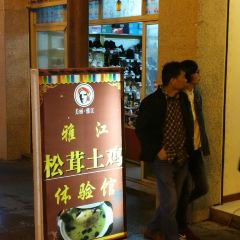 松茸土鸡体验馆 User Photo