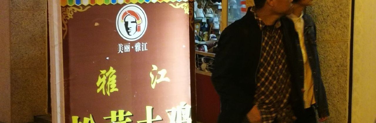 松茸土鸡体验馆