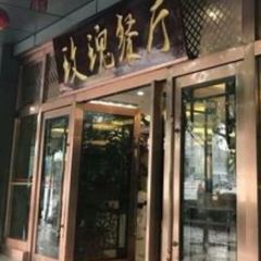 Tianyuandajiudianmeiguiting User Photo
