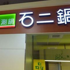 石二鍋 - 竹南家樂福民族店 ảnh của người dùng