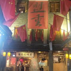 盟重烧烤(高正街店) User Photo