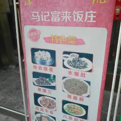 马记富来锅巴菜·烧麦 User Photo