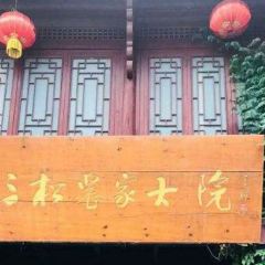 新人民公社三松農家大院 User Photo