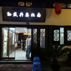 孙盛兴奥灶面馆(山塘街店) User Photo
