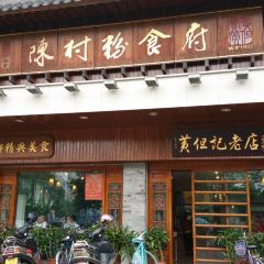 黄但记·顺德老字号·陈村粉食府 User Photo