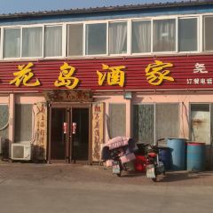 桃花島漁家(張家台店)張用戶圖片