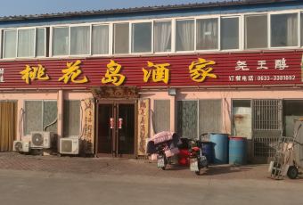 桃花島漁家(張家台店)用戶圖片