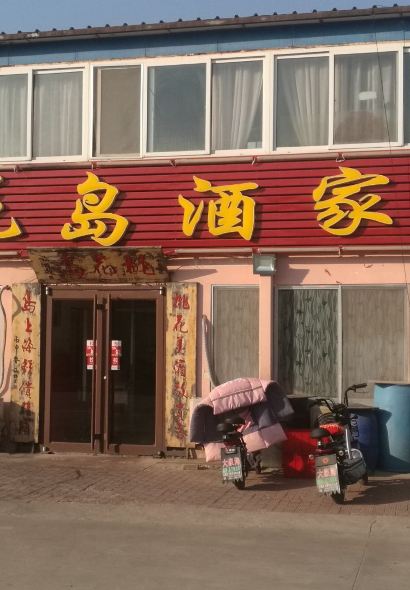 桃花島漁家(張家台店)