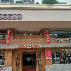 吴氏老妈(云霄店) 여행 사진