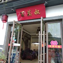 百萬叔·山里私房菜(旺山店) User Photo