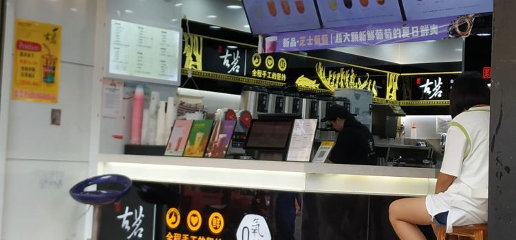 古茗(寿宁龙庭国际店)