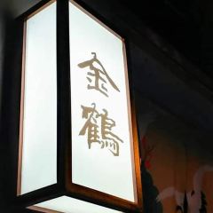 金鶴拉麵（閩街）張用戶圖片