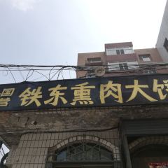 铁东熏肉大饼铺 User Photo