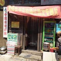 李嫂锅盖面(西津渡店) 여행 사진