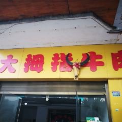 DA MU ZHI NIU ROU FEN User Photo