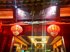 红河印象美食文化酒楼(强盛路店)