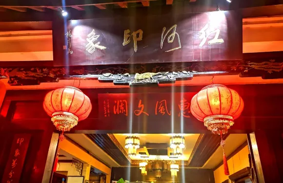 紅河印象美食文化酒樓