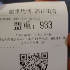 盟重烧烤(高正街店) User Photo